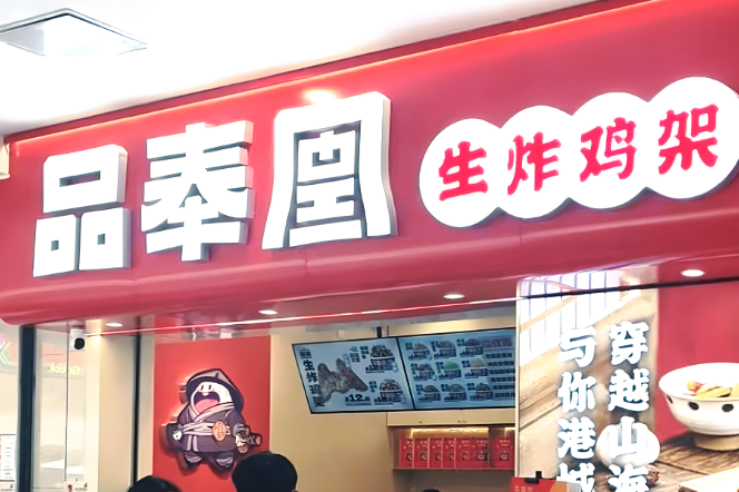 品奉凰生炸鸡架