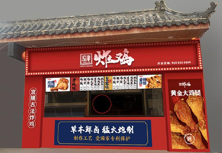 京津炸鸡