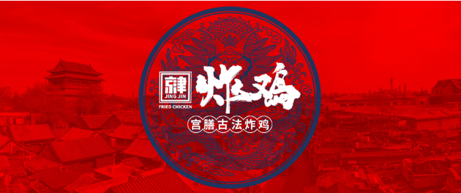 京津炸鸡