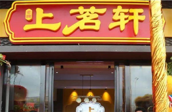上茗轩茶叶