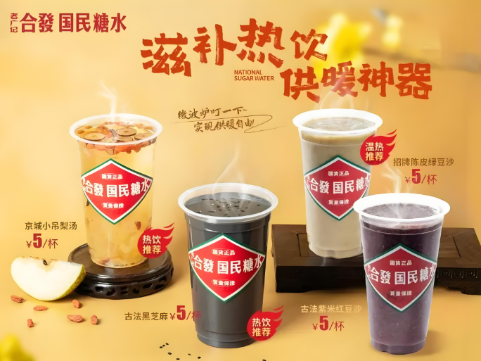 老广记合发糖水铺