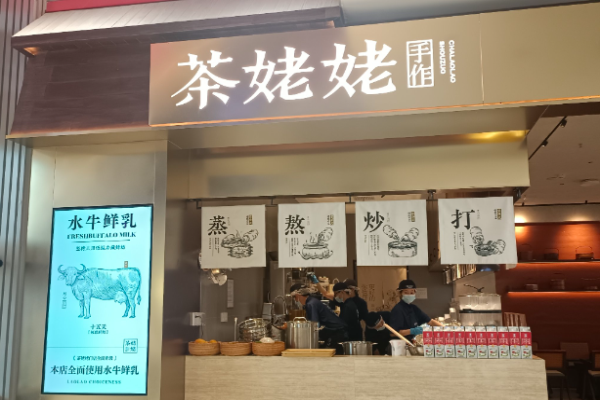 茶姥姥手作茶铺