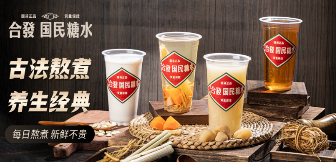 老广记合发糖水铺