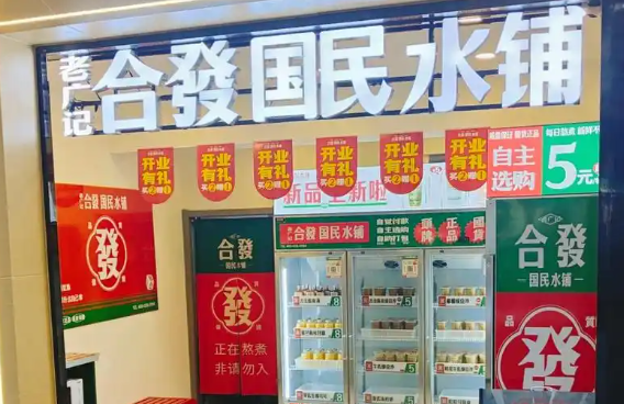 老广记合发糖水铺