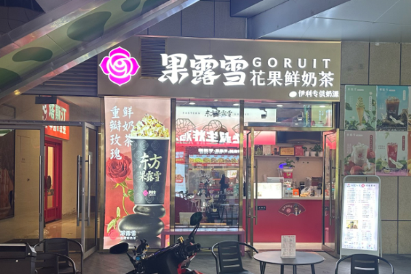 果露雪花果鲜奶茶