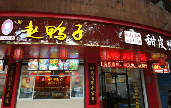 赵鸭子甜皮鸭