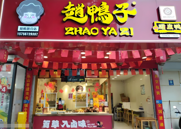 赵鸭子甜皮鸭