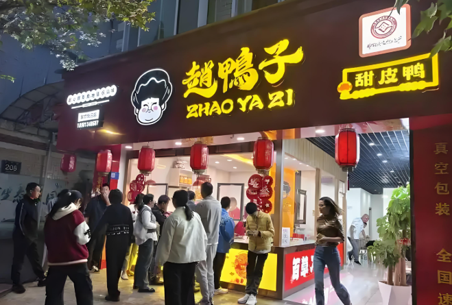 赵鸭子甜皮鸭产品 门店图片