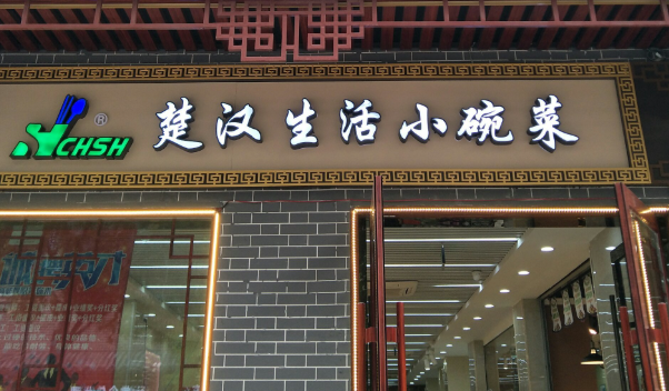 楚汉生活小碗菜产品 门店图片