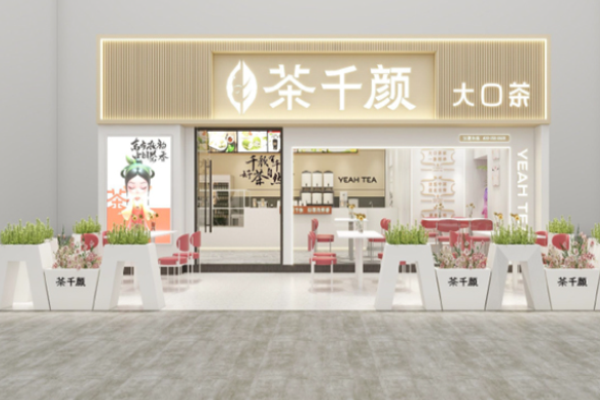 茶千颜大口茶