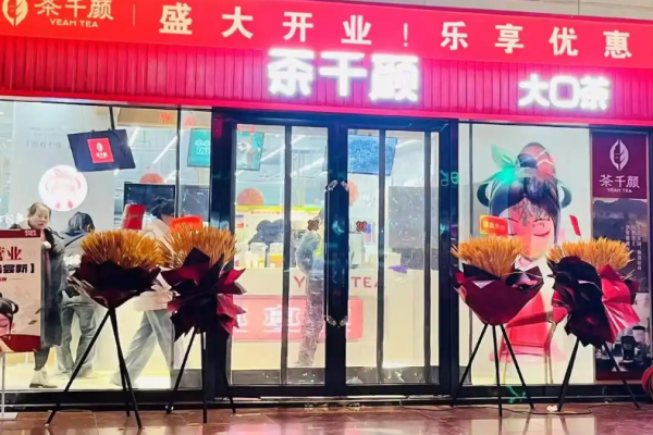茶千颜大口茶
