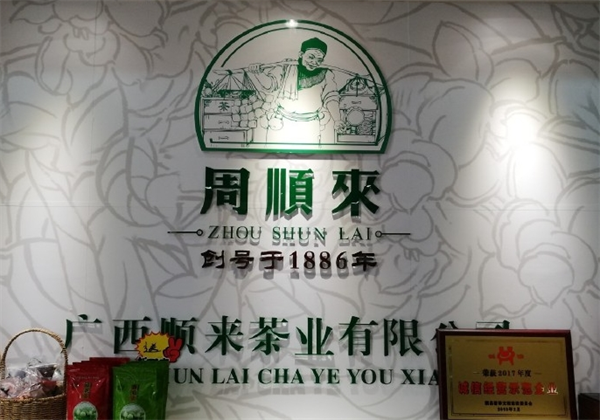 周顺来茶业