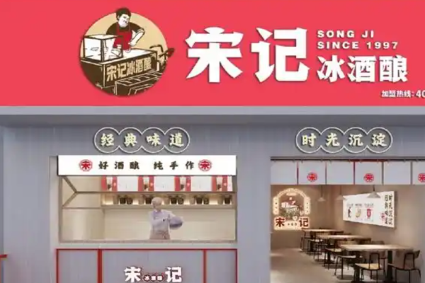 宋记冰酒酿