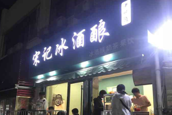 宋记冰酒酿