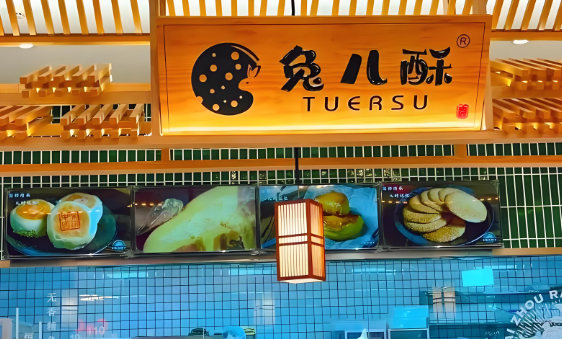 兔儿酥糕点