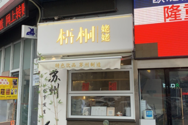 梧桐姥姥奶茶