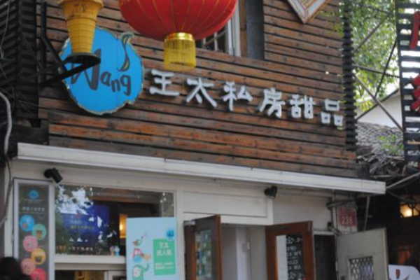 王太家私房甜品
