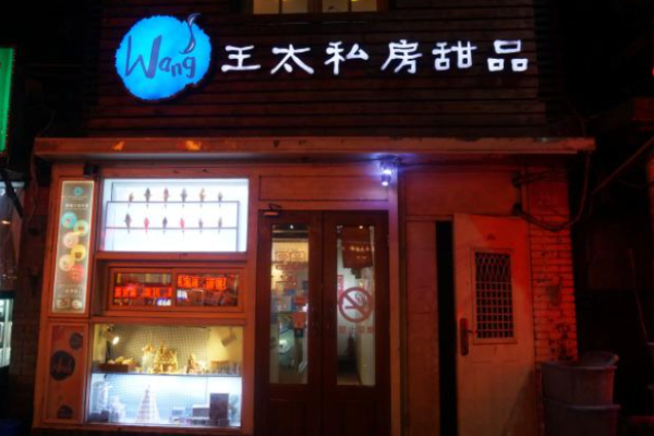 王太家私房甜品