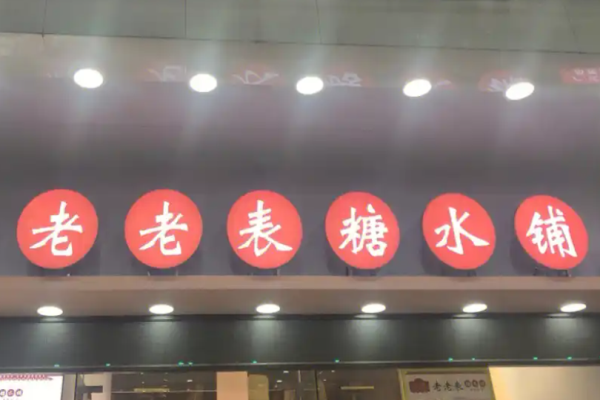 老老表糖水铺