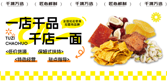 兔子炒货