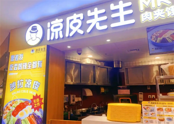 凉皮先生