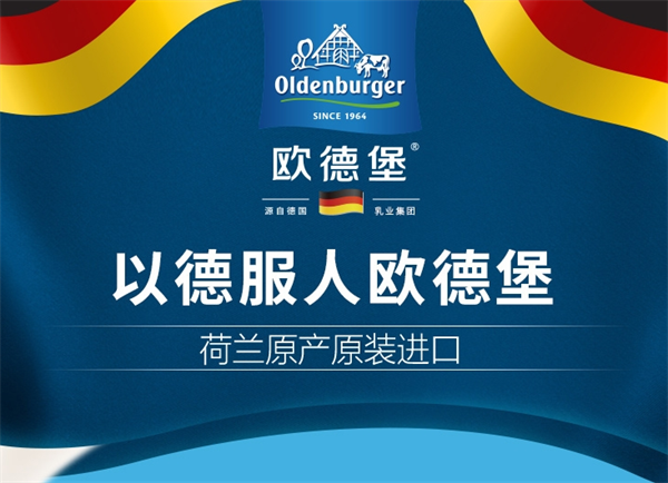 欧德堡乳制品