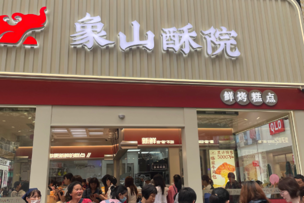 象山酥院产品 门店图片