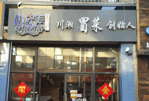 热门冒菜连锁店哪个好