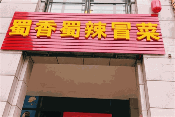 四川冒菜十大品牌最新推荐