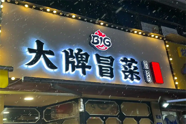全国热门冒菜连锁店有哪些