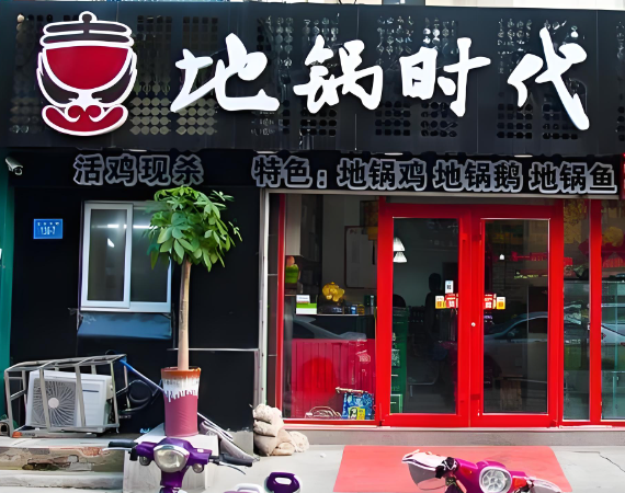 2025年地锅鸡十大品牌排行榜