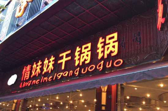 2025年干锅店排行榜：热门品牌大盘点
