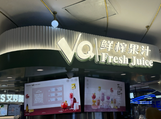 2025年鲜榨果汁店排行榜：热门品牌深度剖析