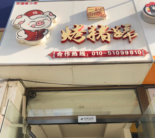 2025年烤猪蹄品牌排行榜：实力品牌全解析