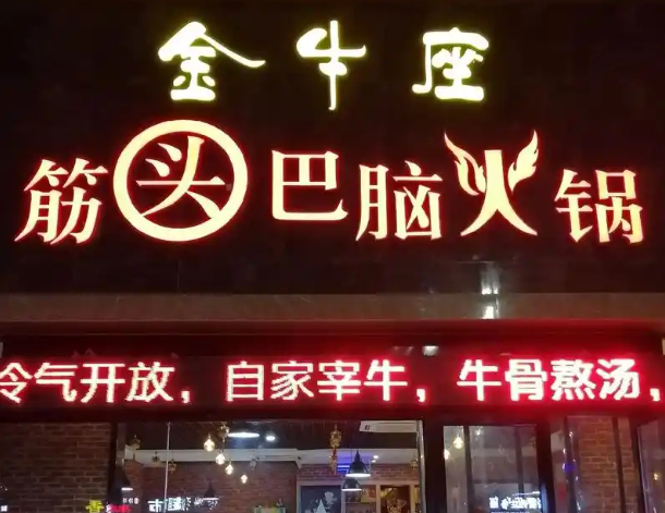 2025年筋头巴脑排行榜：热门品牌全解析