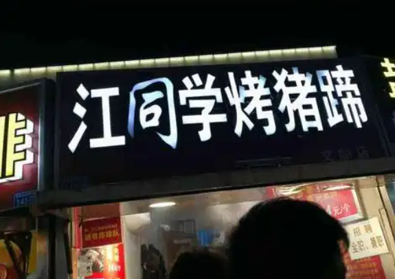 2025年烤猪蹄品牌排行榜：实力品牌全解析