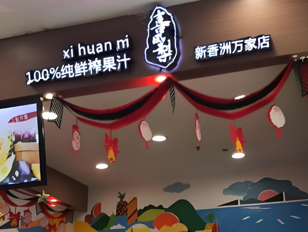 2025年鲜榨果汁店排行榜：热门品牌深度剖析
