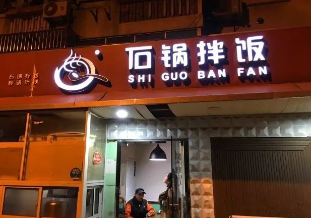 2025年石锅拌饭店排行榜：热门品牌与门店数据解析