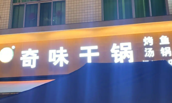 2025年热门干锅店排行榜：品牌规模全解析​