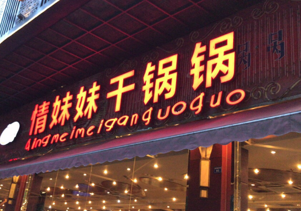 2025年热门干锅店排行榜：品牌规模全解析​