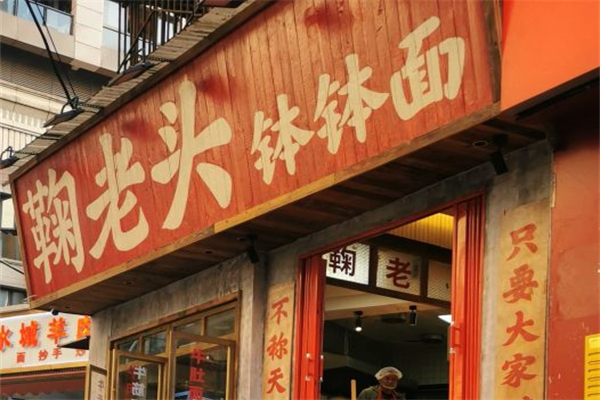 鞠老头钵钵面