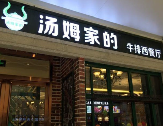 西餐厅十大排行榜：2025年投资西餐的指南