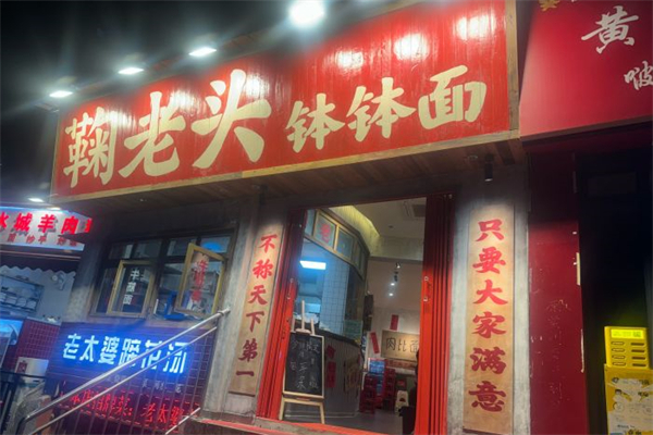 鞠老头钵钵面
