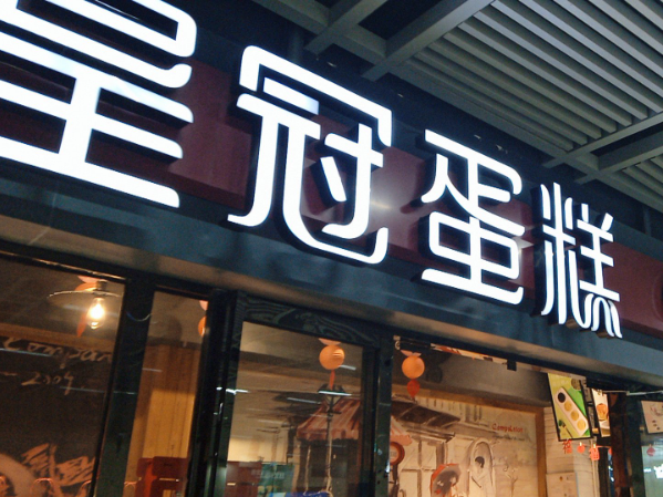 蛋糕店排行榜：2025年投资甜蜜事业指南