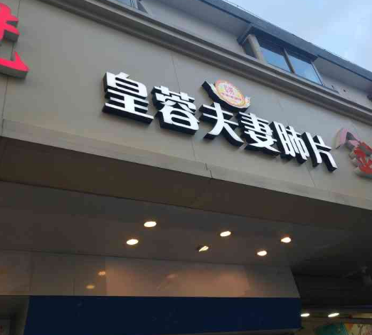 夫妻肺片店排行榜：2025年值得关注的品牌