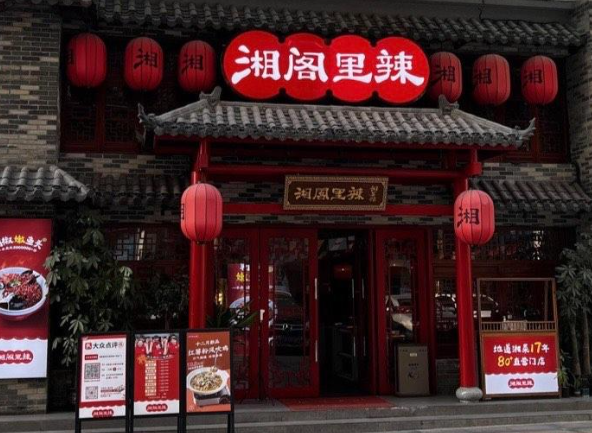 湘阁里辣