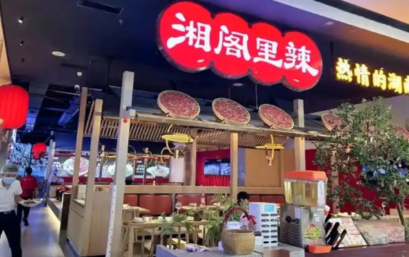 湘阁里辣