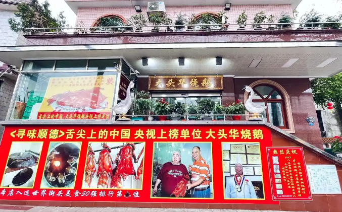 大头华烧鹅
