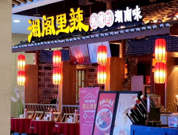 湘阁里辣