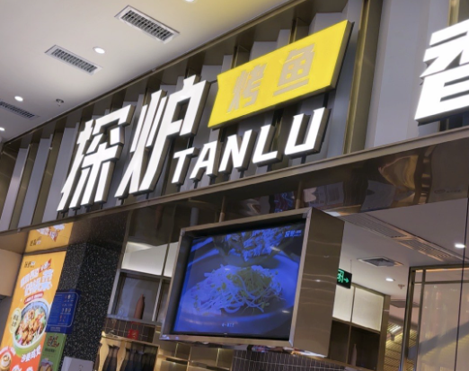 2025年烤鱼排行榜前十：餐饮创业的热门指南